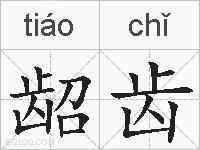 龆齿的拼音