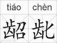 龆龀的拼音