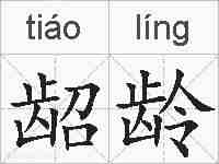 龆龄的拼音