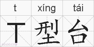 T型台的拼音