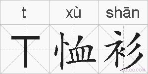T恤衫的拼音