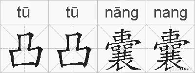 凸凸囊囊的拼音