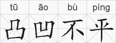 凸凹不平的拼音