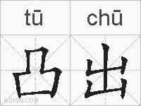 凸出的拼音