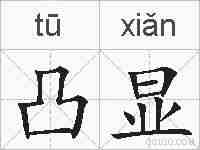 凸显的拼音