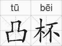 凸杯的拼音