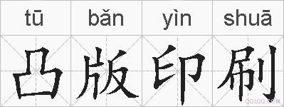 凸版印刷的拼音
