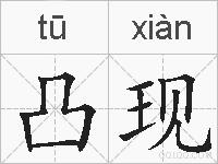 凸现的拼音