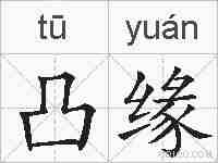 凸缘的拼音