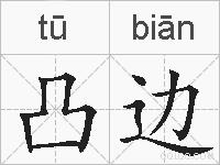 凸边的拼音