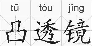 凸透镜的拼音