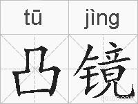 凸镜的拼音