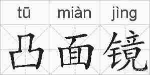 凸面镜的拼音