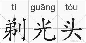 剃光头的拼音
