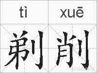 剃削的拼音