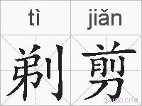 剃剪的拼音