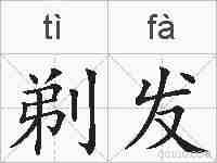 剃发的拼音