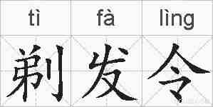 剃发令的拼音