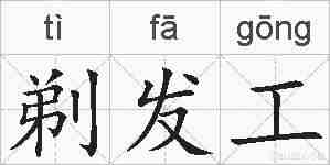 剃发工的拼音