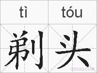 剃头的拼音
