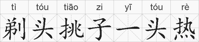 剃头挑子一头热的拼音