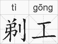 剃工的拼音