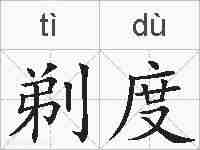 剃度的拼音