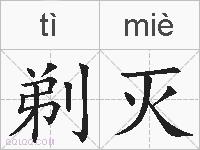 剃灭的拼音