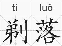 剃落的拼音