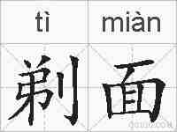 剃面的拼音