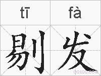 剔发的拼音