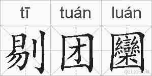 剔团圞的拼音
