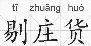 剔庄货的拼音