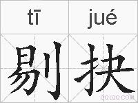 剔抉的拼音