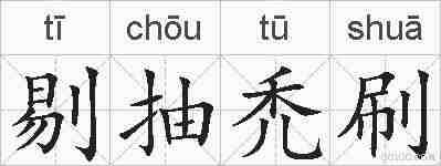剔抽禿刷的拼音