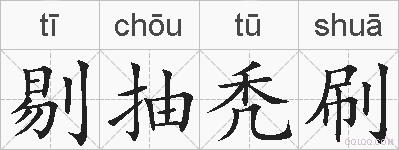 剔抽秃刷的拼音