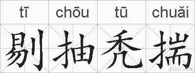 剔抽秃揣的拼音