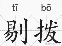 剔拨的拼音