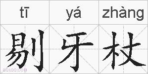 剔牙杖的拼音