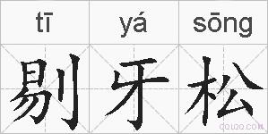 剔牙松的拼音