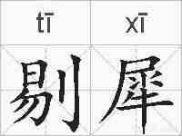 剔犀的拼音
