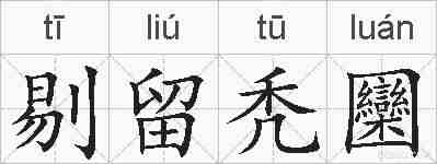 剔留秃圞的拼音