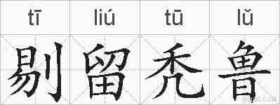 剔留秃鲁的拼音