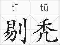 剔秃的拼音