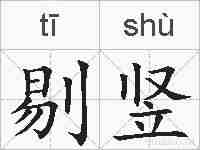 剔竖的拼音