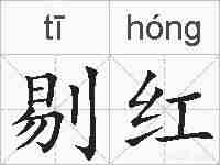 剔红的拼音