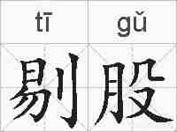 剔股的拼音