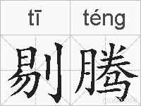剔腾的拼音