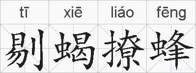 剔蝎撩蜂的拼音