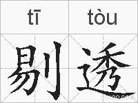 剔透的拼音